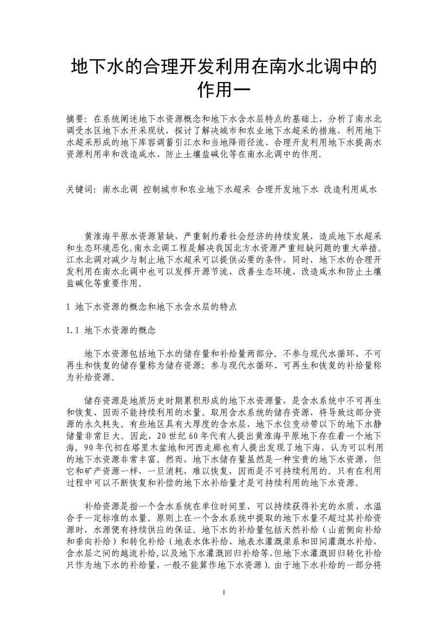 地下水的合理开发利用在南水北调中的作用一_第1页