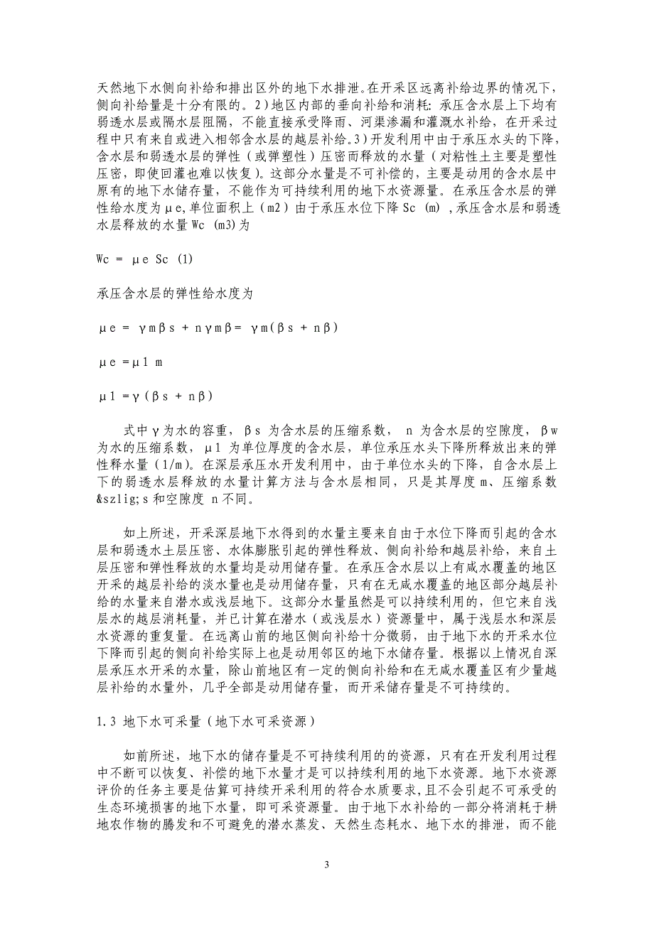 地下水的合理开发利用在南水北调中的作用一_第3页