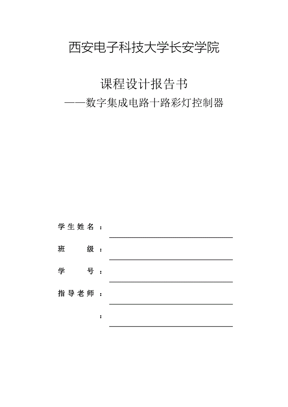 毕业设计：数字集成电路十路彩灯控制器设计_第1页