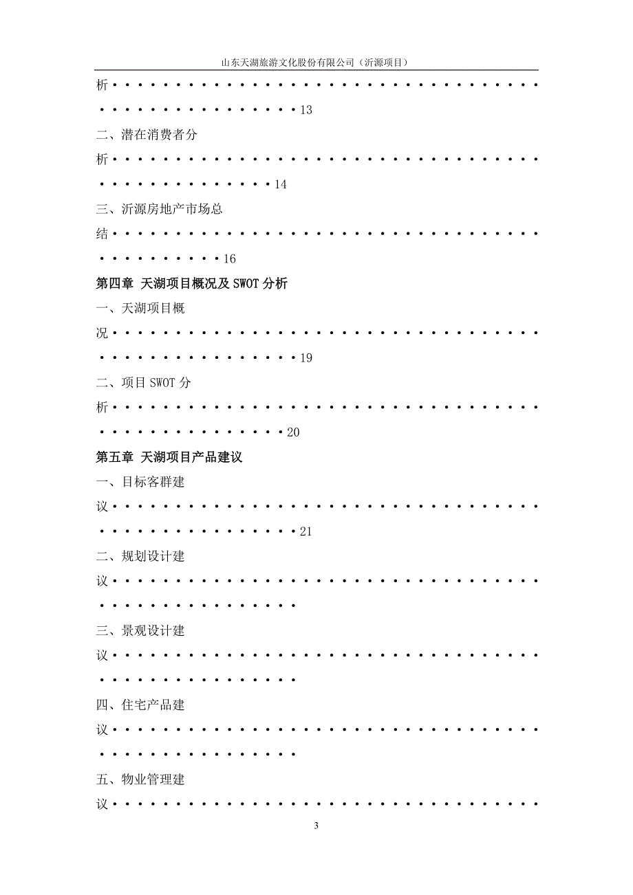 沂源县住宅市场调研报告4-21_第3页