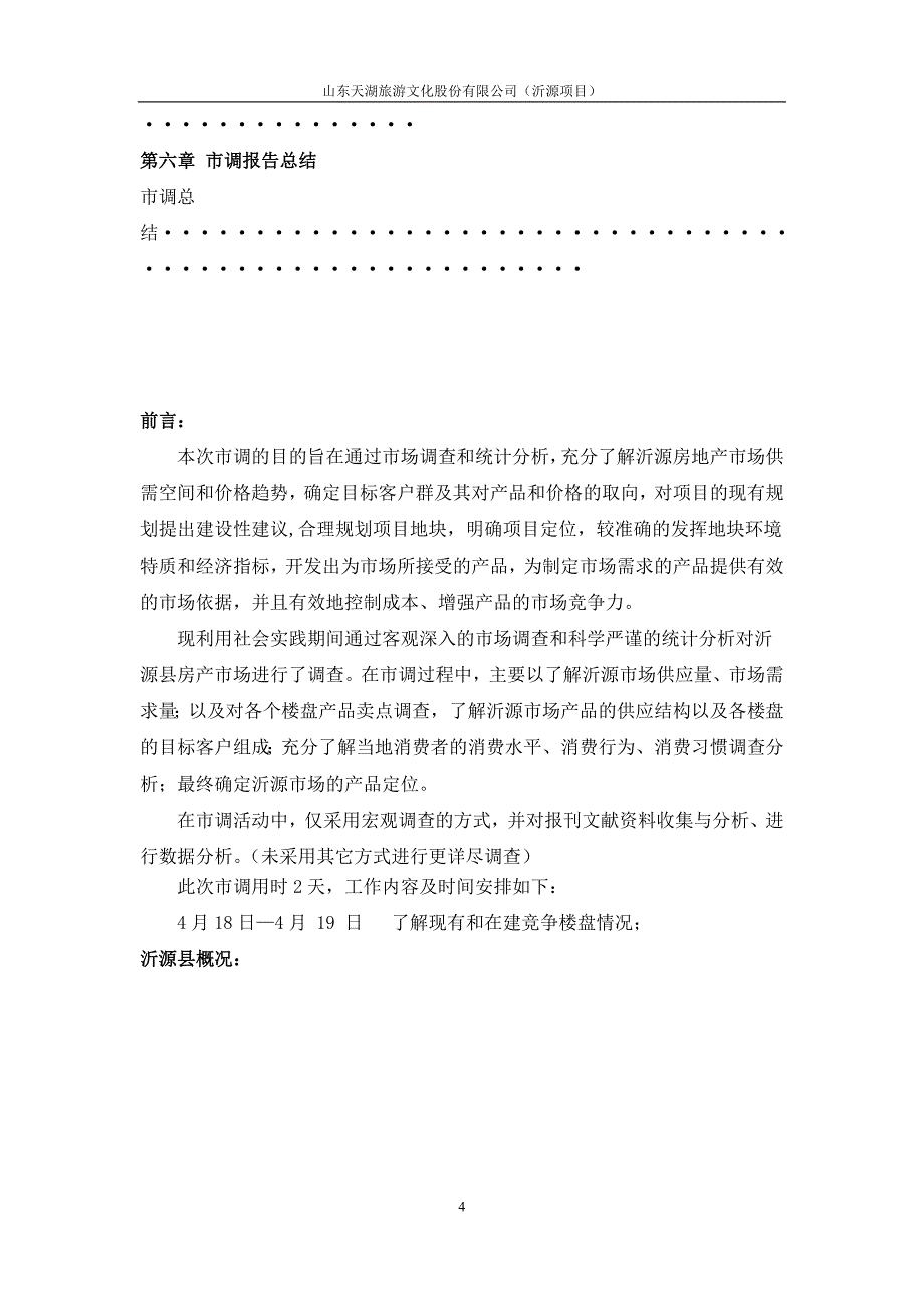 沂源县住宅市场调研报告4-21_第4页