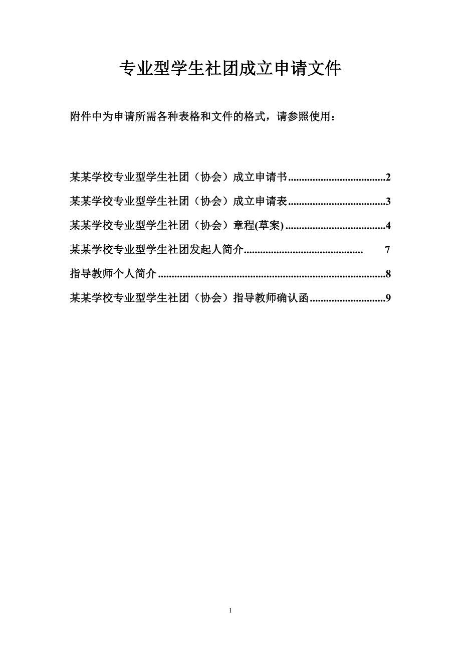 专业型社团(协会)成立申表格模板_第1页