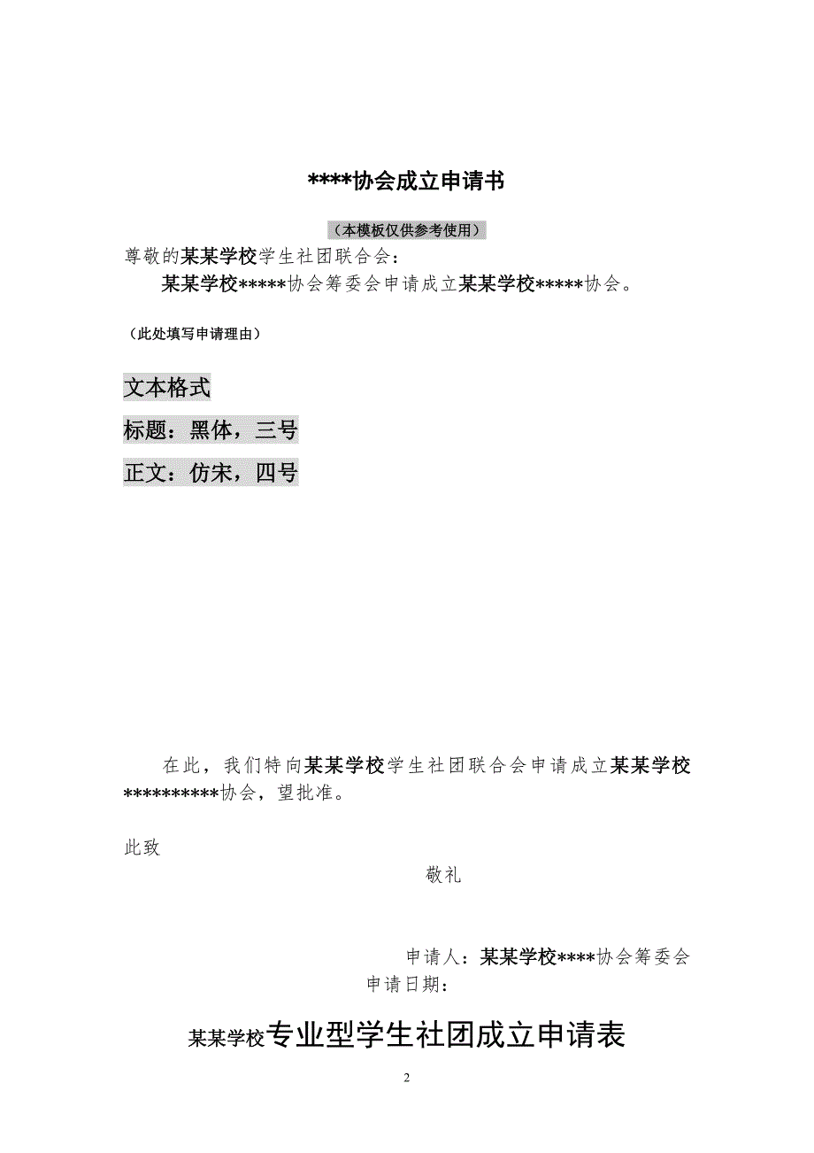 专业型社团(协会)成立申表格模板_第2页