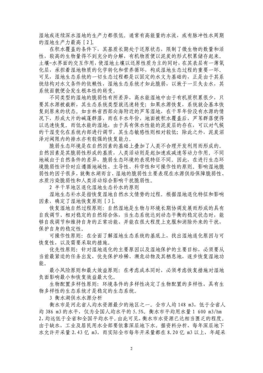 浅谈基于人类活动影响下衡水湖湿地生态用水安全_第2页