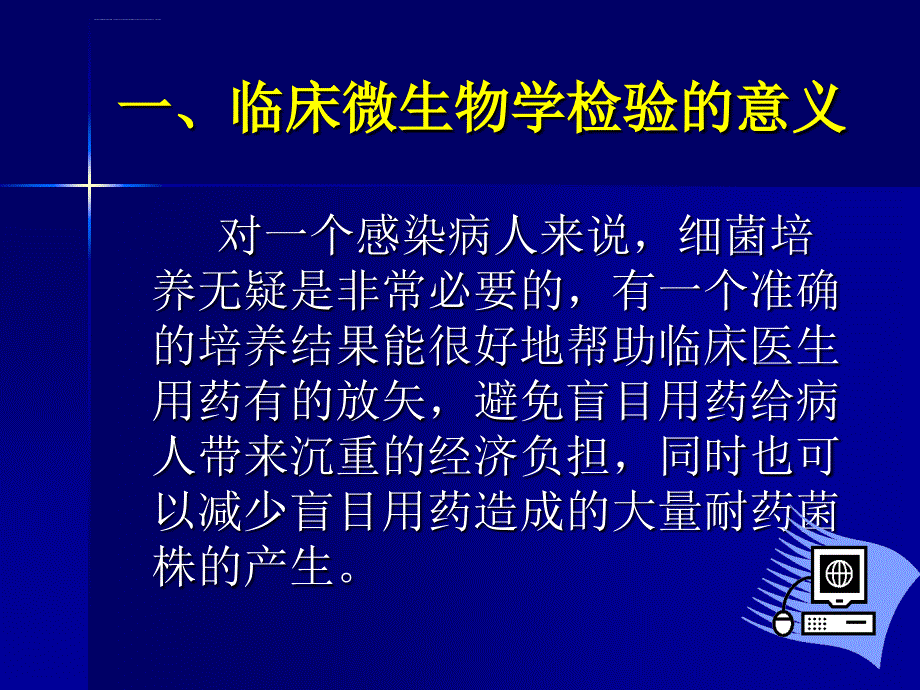 临床微生物学检验的课件_第2页