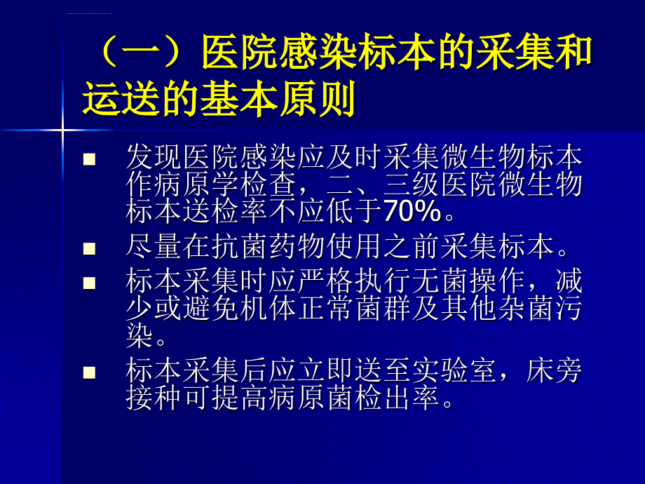 临床微生物学检验的课件_第5页