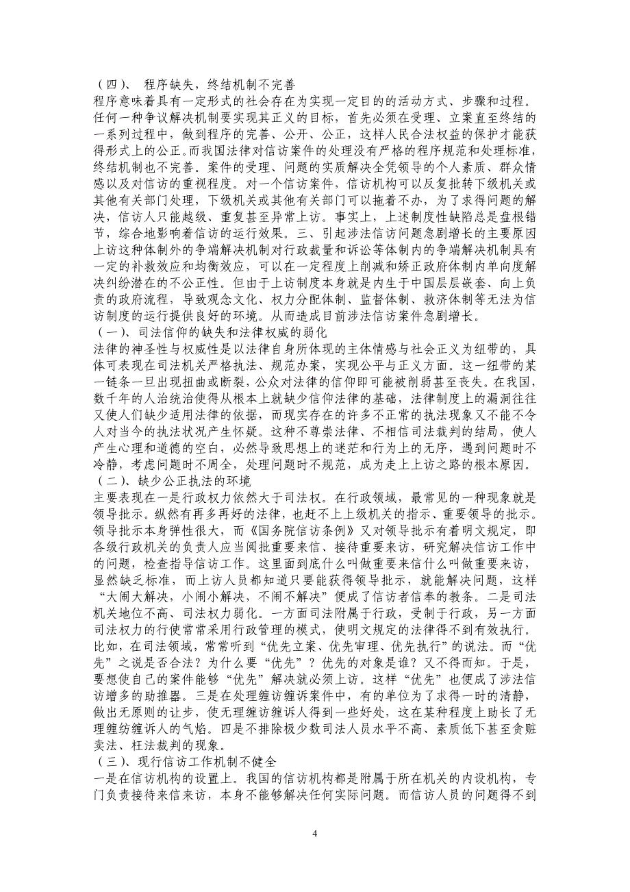 我国涉法信访工作面临的新挑战_第4页