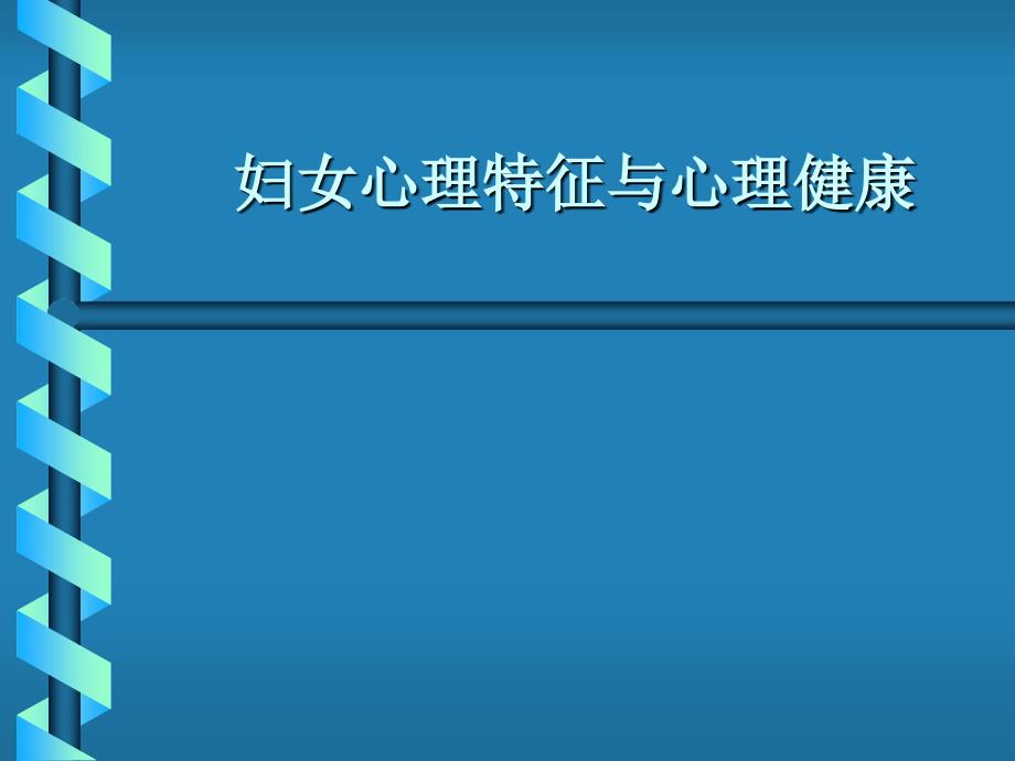 妇女心理特征及心理健康课件_第1页