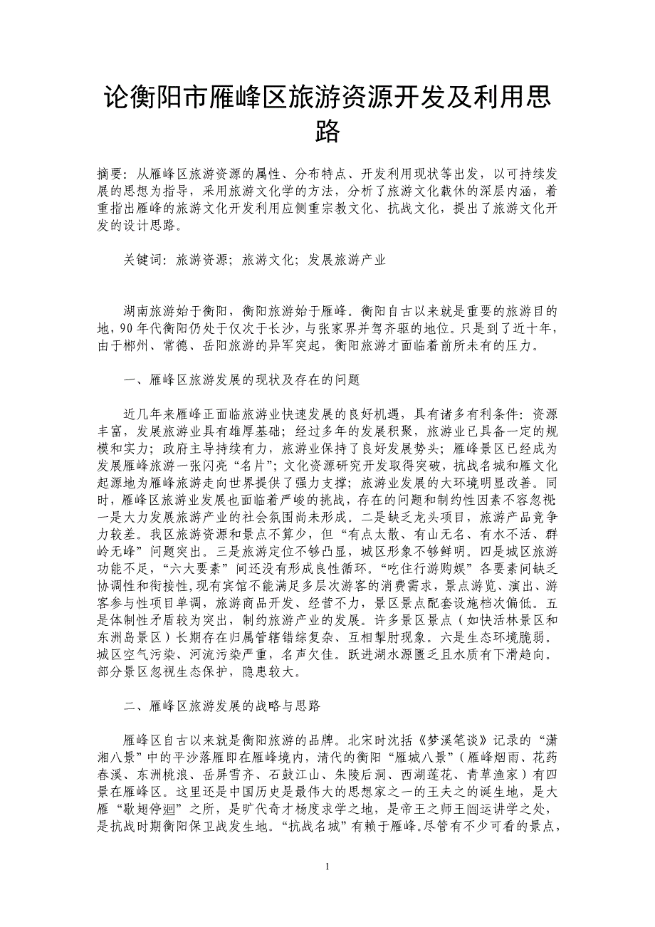 论衡阳市雁峰区旅游资源开发及利用思路_第1页