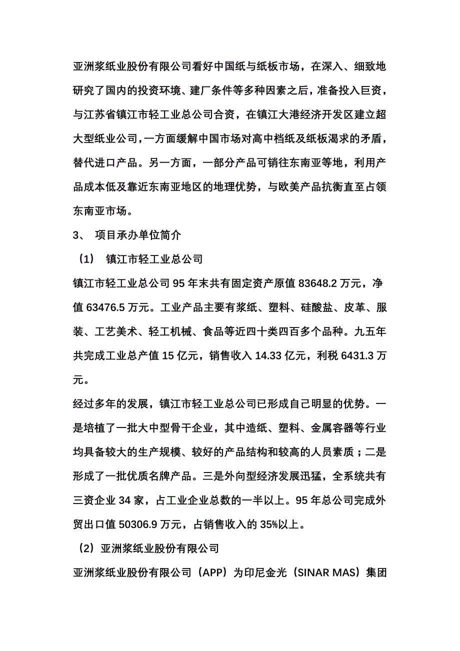 新建纸业有限公司可行性研究报告_第4页