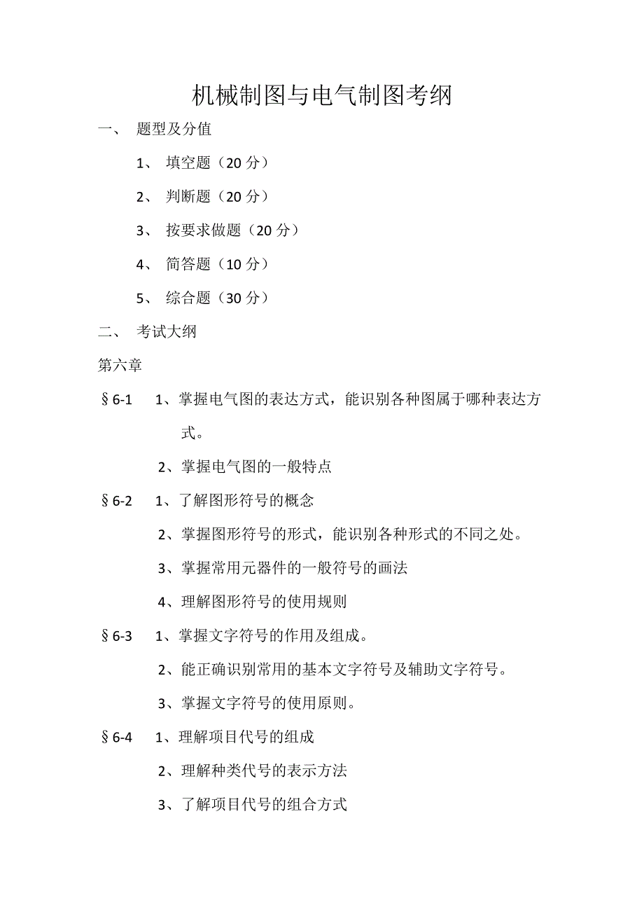 机械制图与电气制图考纲_第1页