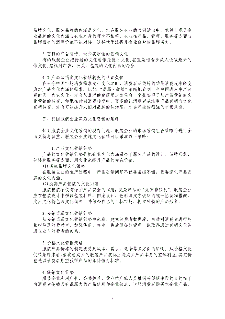 论我国服装企业文化营销现存问题及策略_第2页