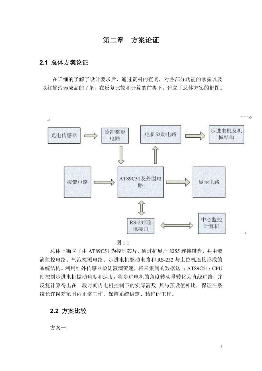 基于单片机医用智能输液泵的研究与设计_第5页