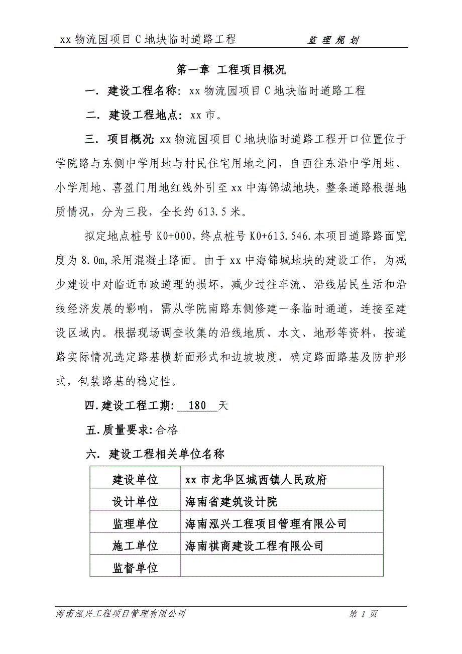 物流园项目C地块临时道路工程监理规划_第1页