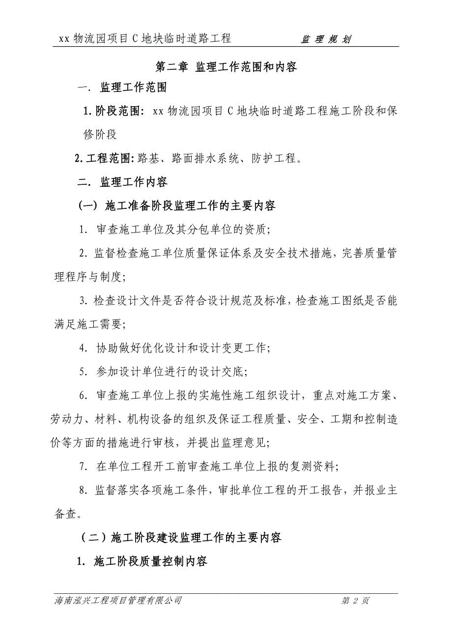 物流园项目C地块临时道路工程监理规划_第2页