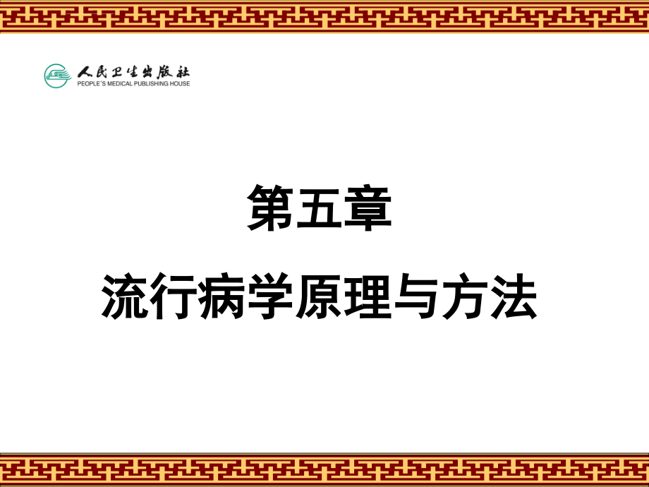 第五章 流行病学原理和方法课件_第1页