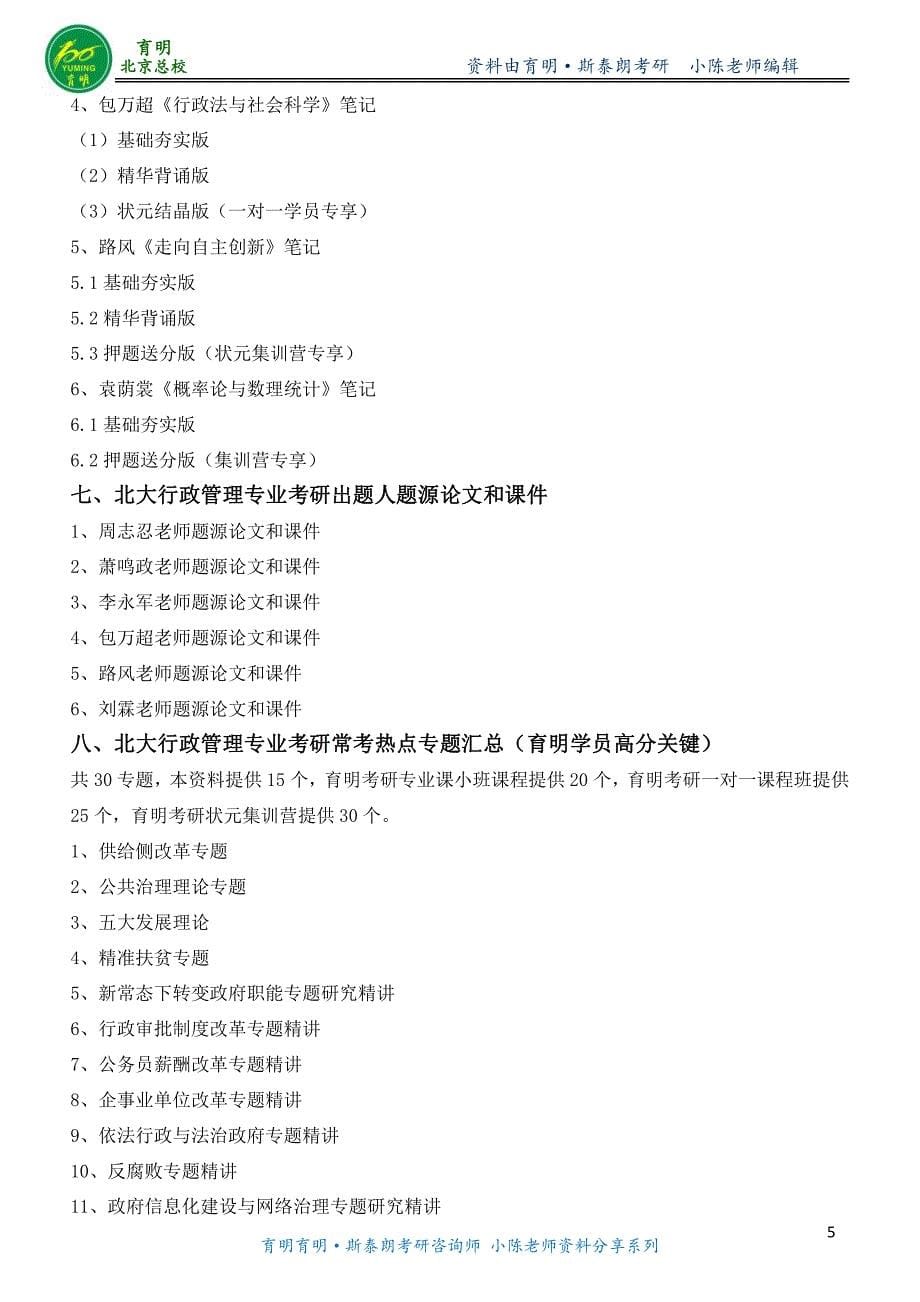 北大行政管理考研考试信息专业课资料参考书重点讲解辅导班_第5页