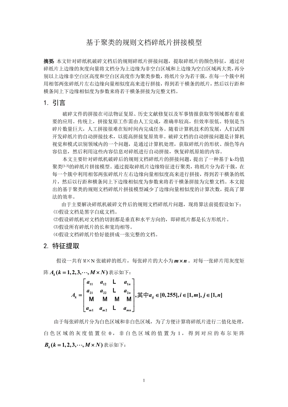 基于聚类的规则文档碎纸片拼接算法_第1页