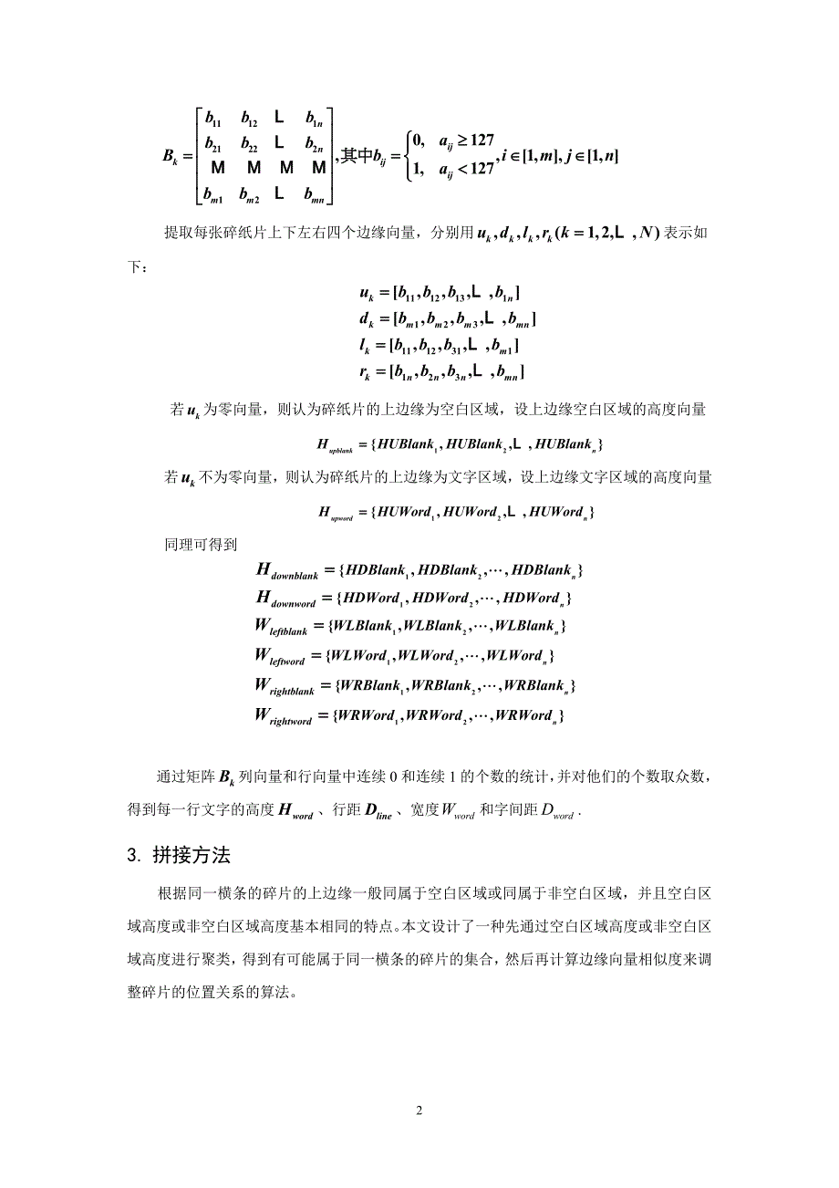 基于聚类的规则文档碎纸片拼接算法_第2页