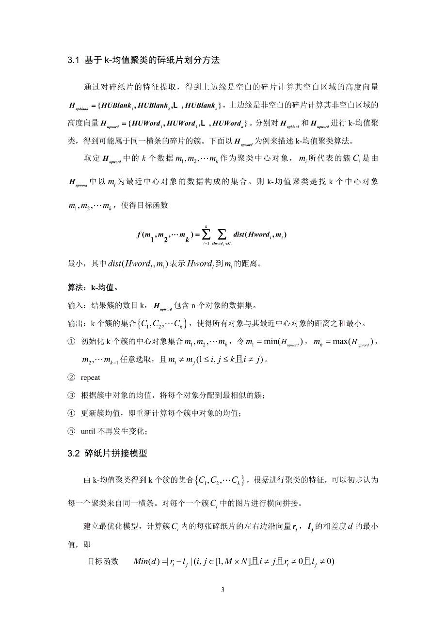 基于聚类的规则文档碎纸片拼接算法_第3页