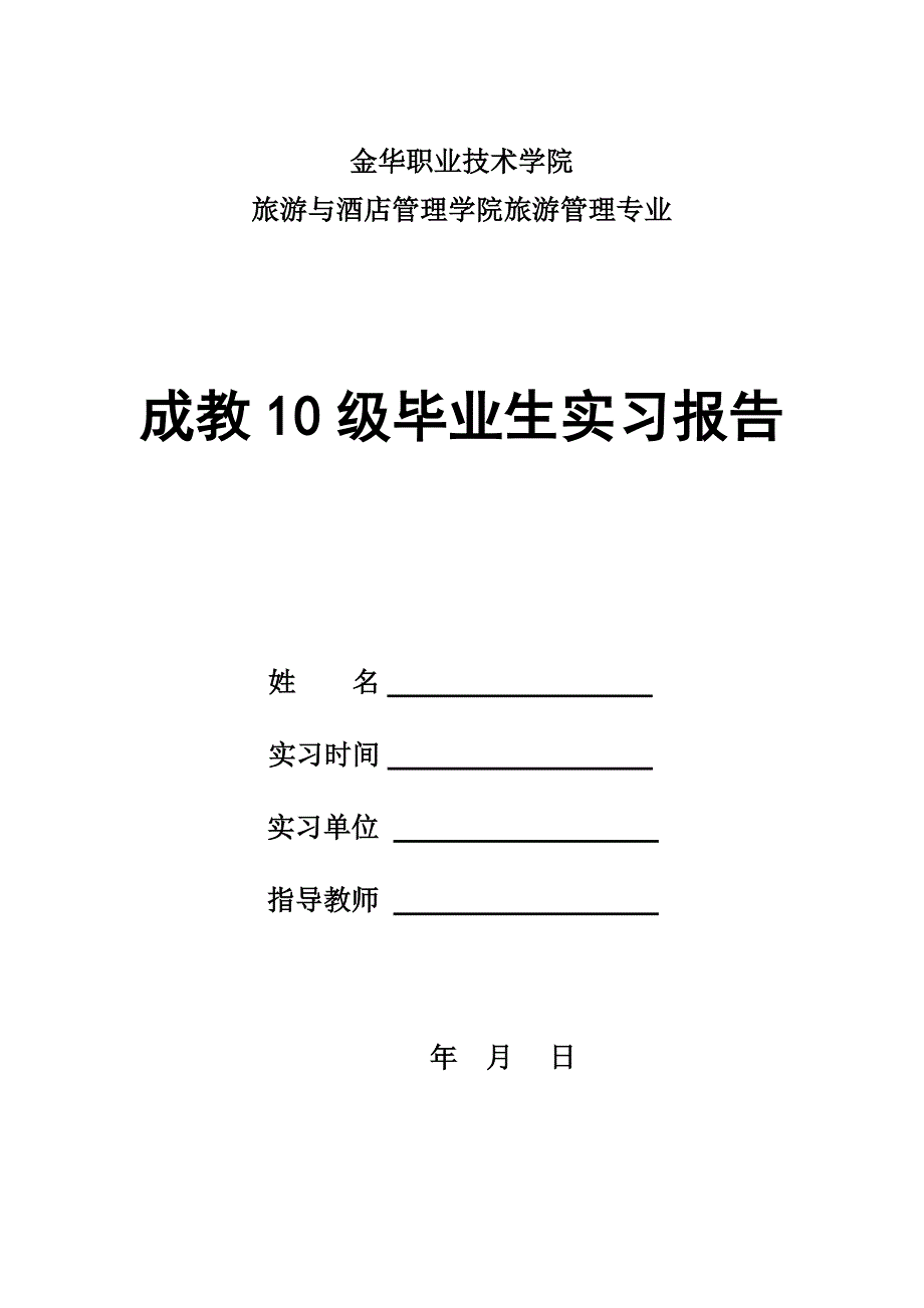 实习报告书写格式_3996_第2页