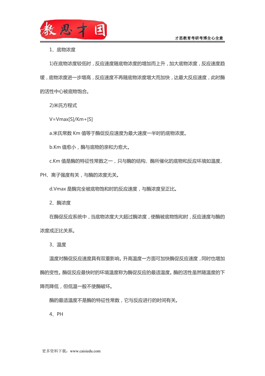 北京大学医学部306西医综合考研生化复习笔记(三)_第2页