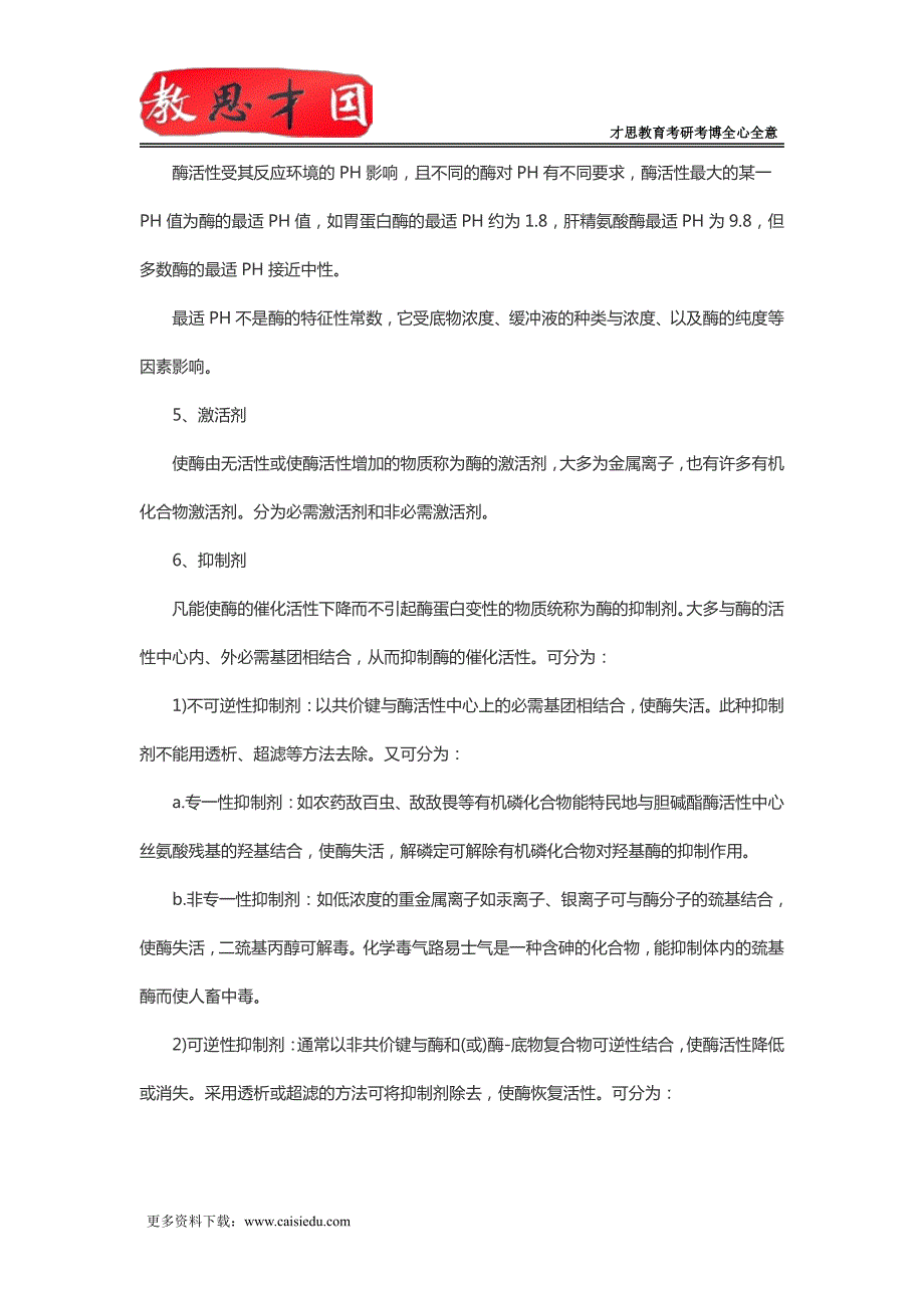 北京大学医学部306西医综合考研生化复习笔记(三)_第3页