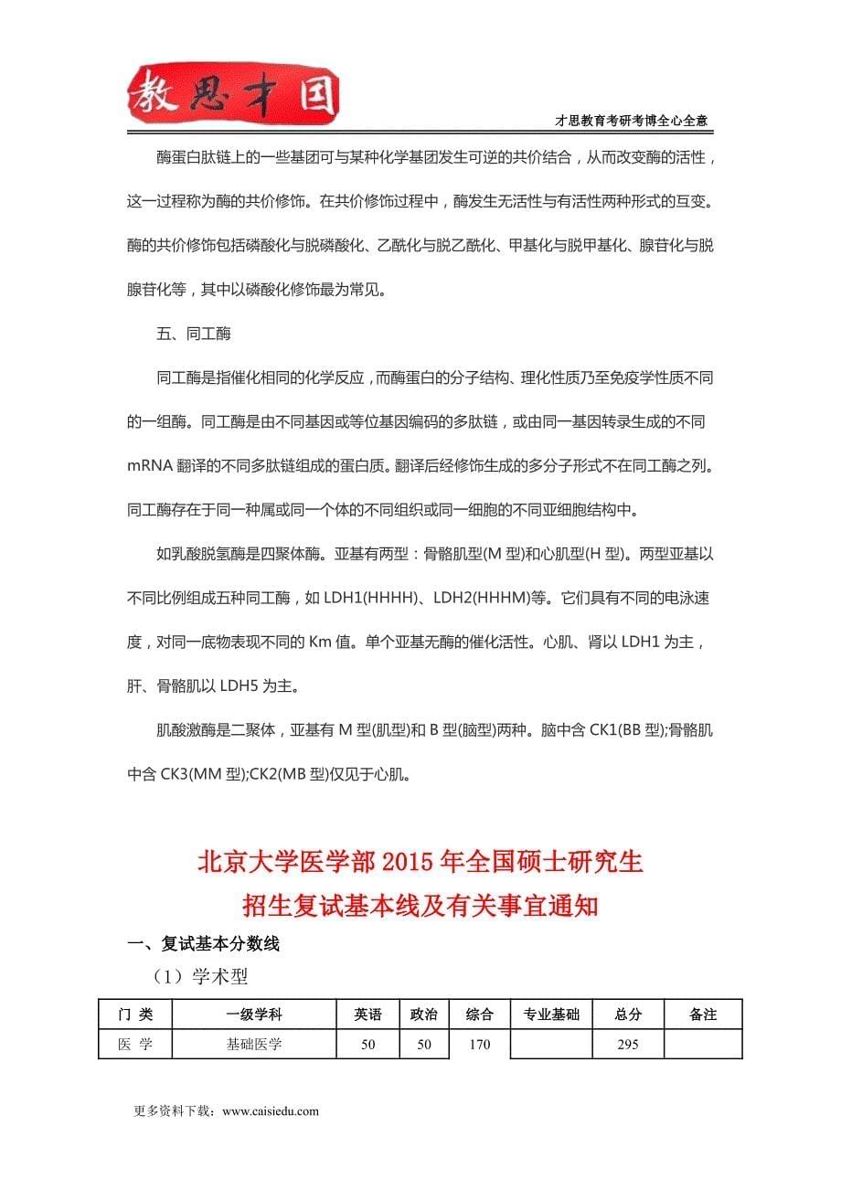 北京大学医学部306西医综合考研生化复习笔记(三)_第5页