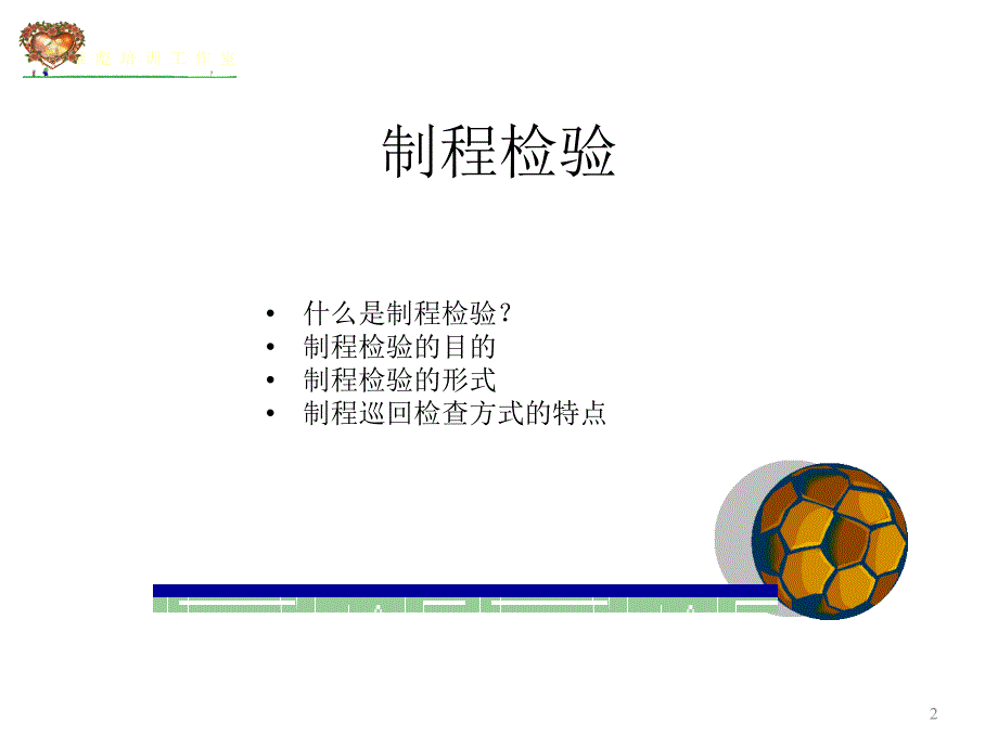 品管主管培训之IPQC_第2页