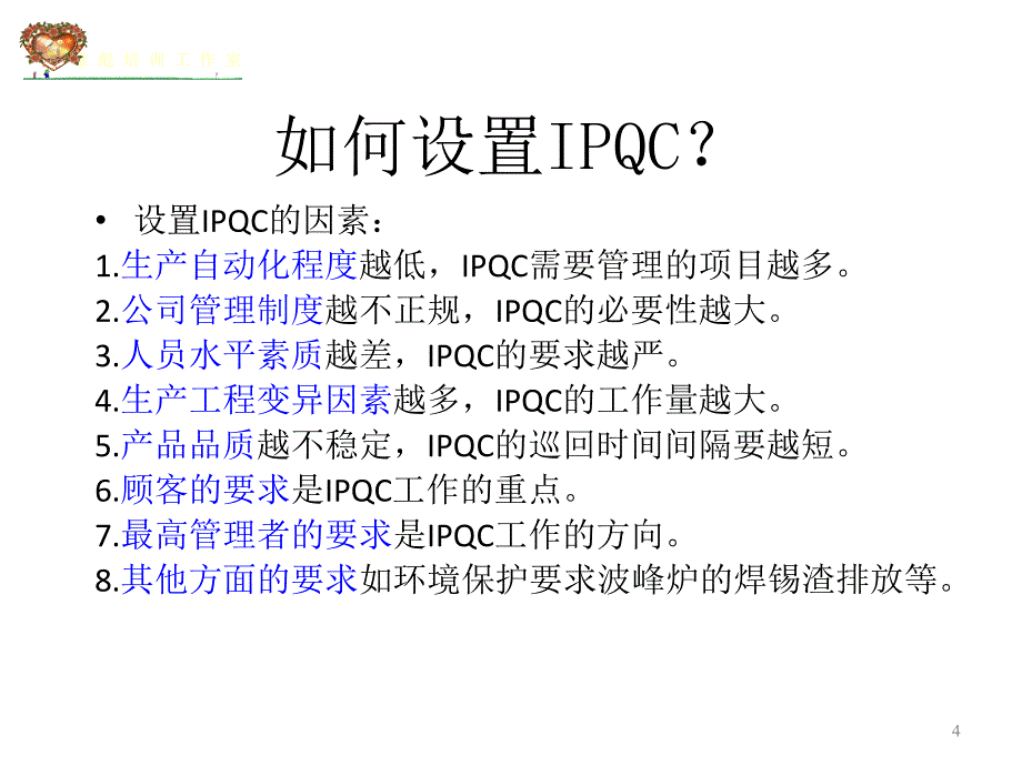 品管主管培训之IPQC_第4页