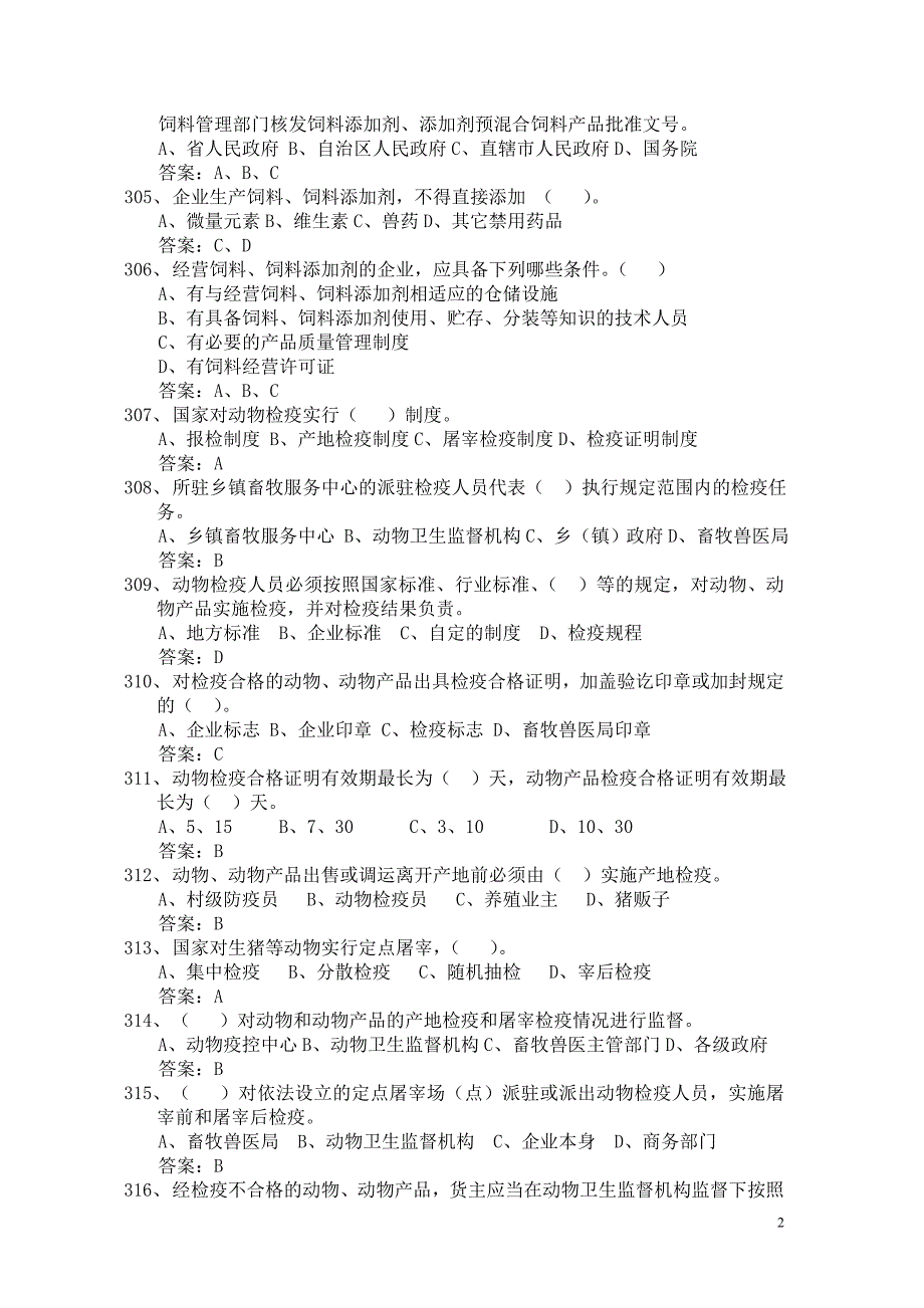 湖北省动物卫生监督执法人员培训考核题库2_第2页