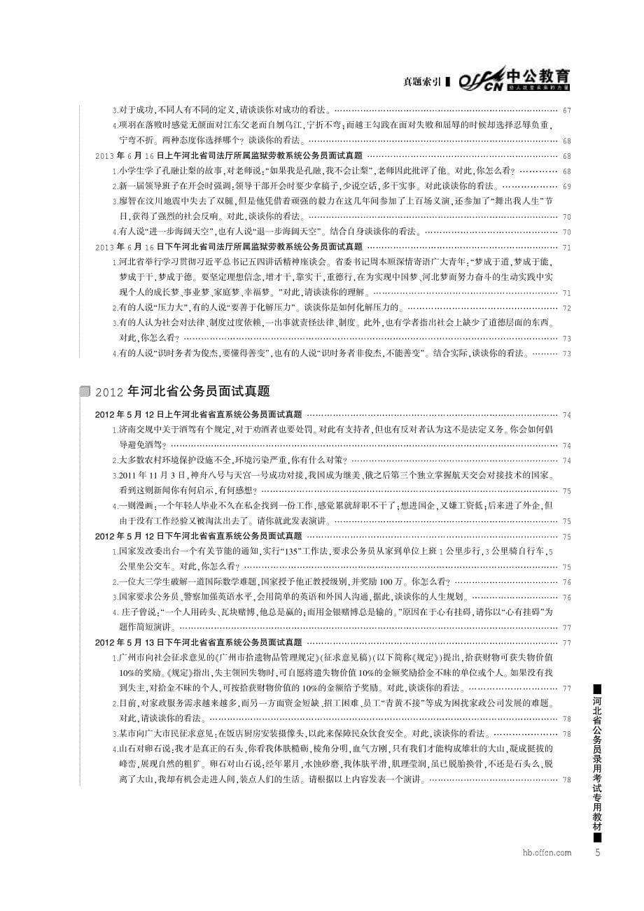 2014河北省公务员录用考试专用教材 面试通关1001题 真题索引_第5页