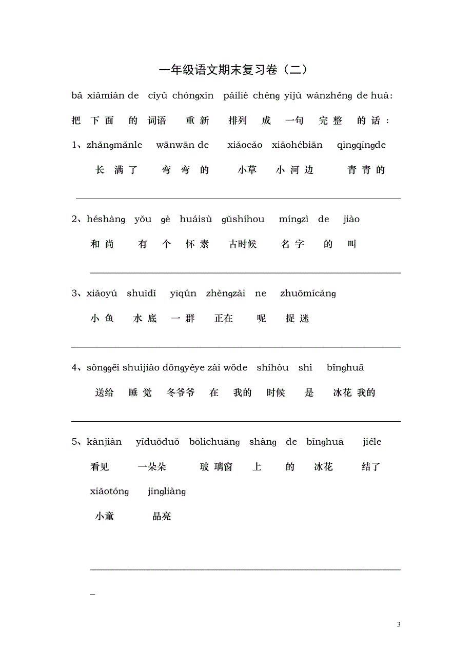 苏教版小学一年级语文上册看拼音写词练习题_第3页