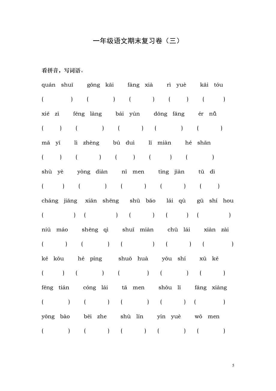 苏教版小学一年级语文上册看拼音写词练习题_第5页