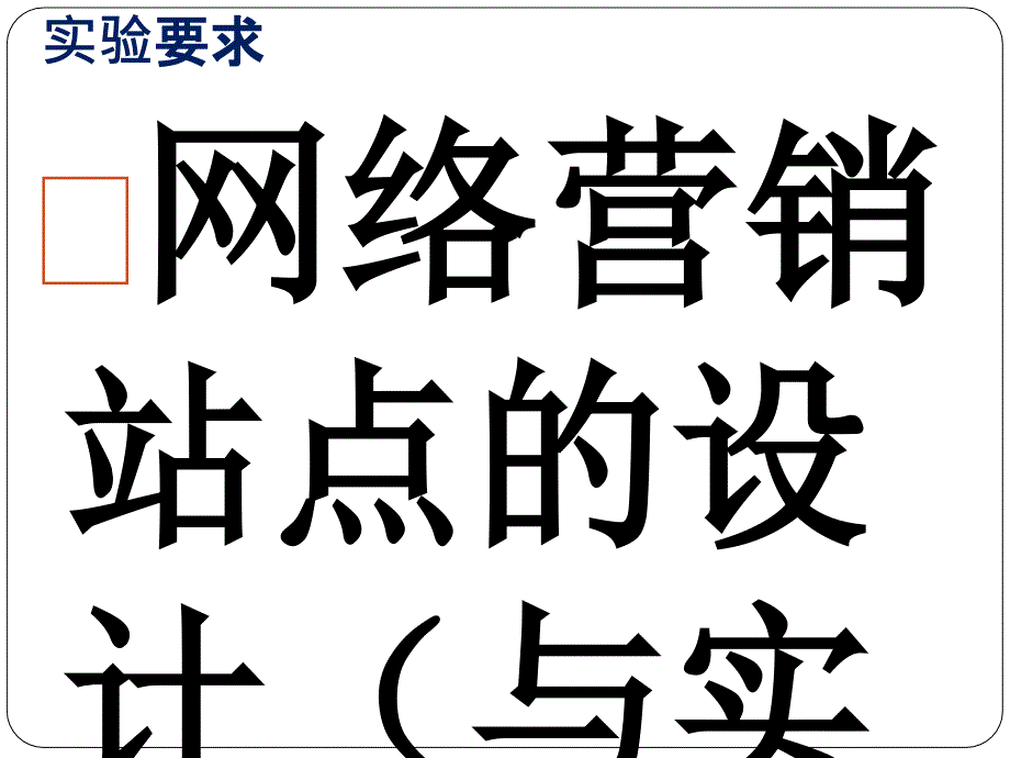 实验二 网络营销站点建设与推广_第4页