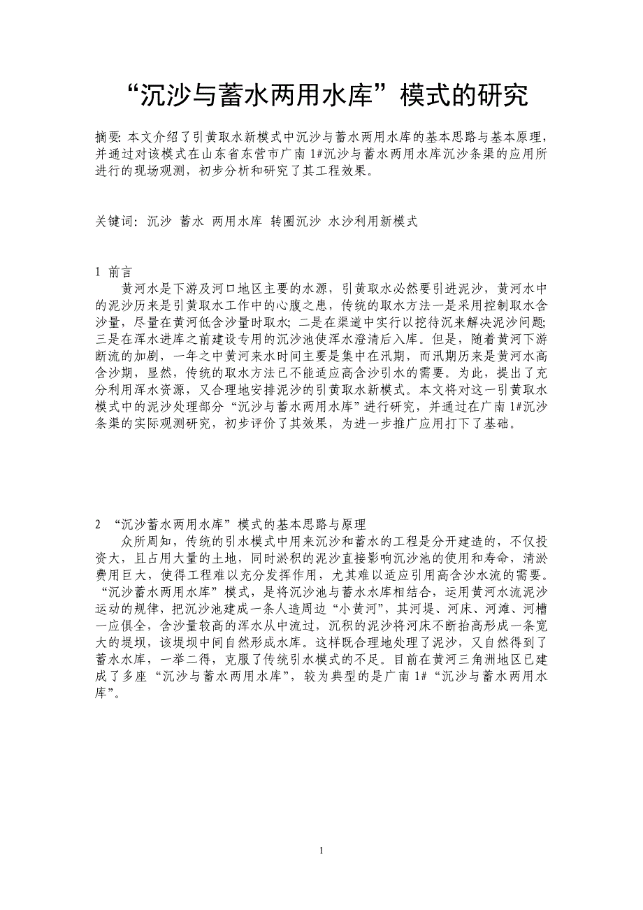 “沉沙与蓄水两用水库”模式的研究_第1页