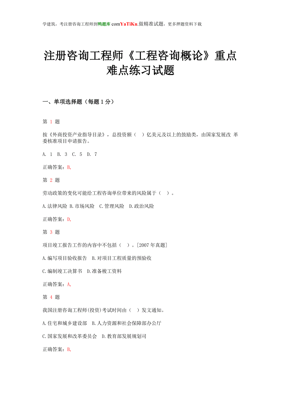 2014年注册咨询工程师《工程咨询概论》重点难点练习试题_第1页