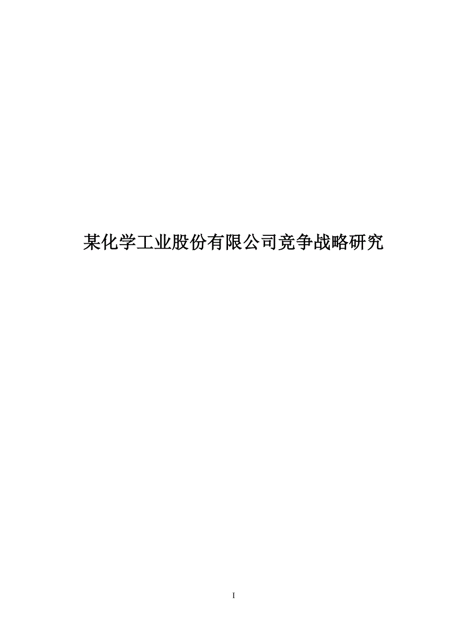 某化学工业股份有限公司竞争战略研究_第1页