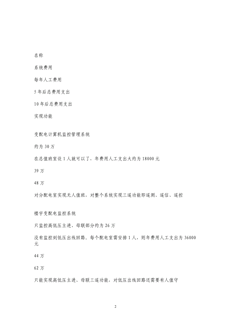 采用变配电计算机监控管理系统的实际意义_第2页