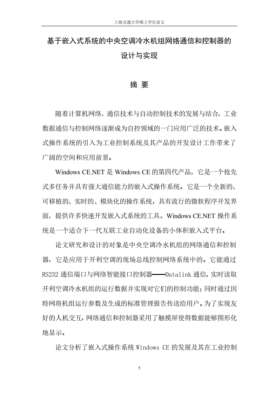 基于嵌入式系统的中央空调冷水机组网络通信和控制器的设计与实现_第2页