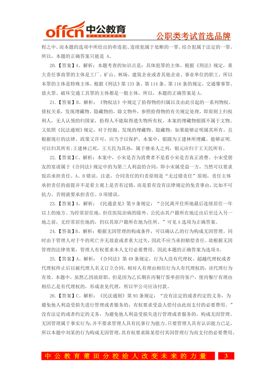 2014年福建莆田政法干警《专业综合I》全真模拟预测试卷(一)参考答案_第3页