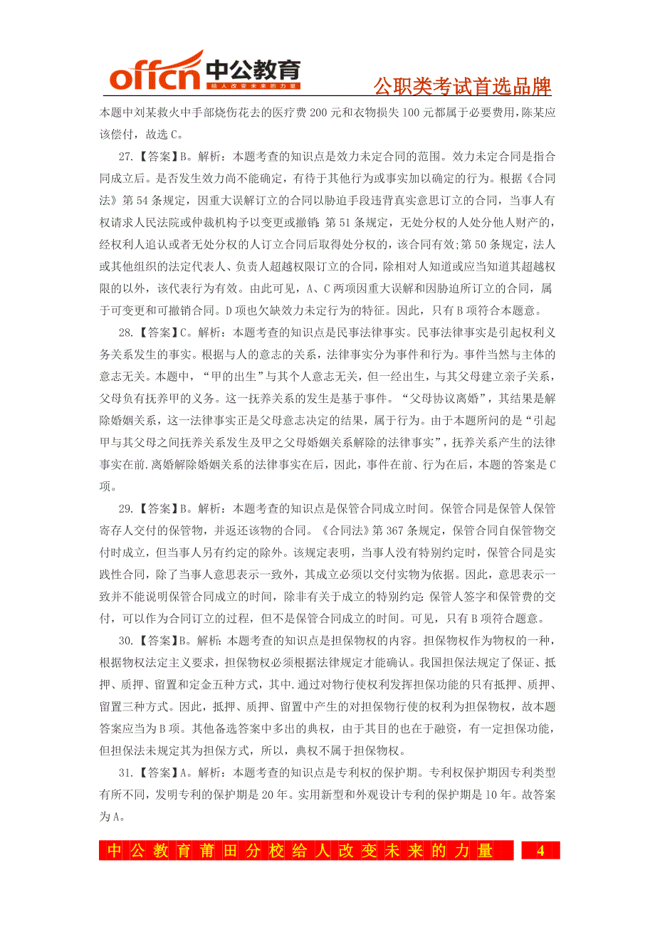 2014年福建莆田政法干警《专业综合I》全真模拟预测试卷(一)参考答案_第4页