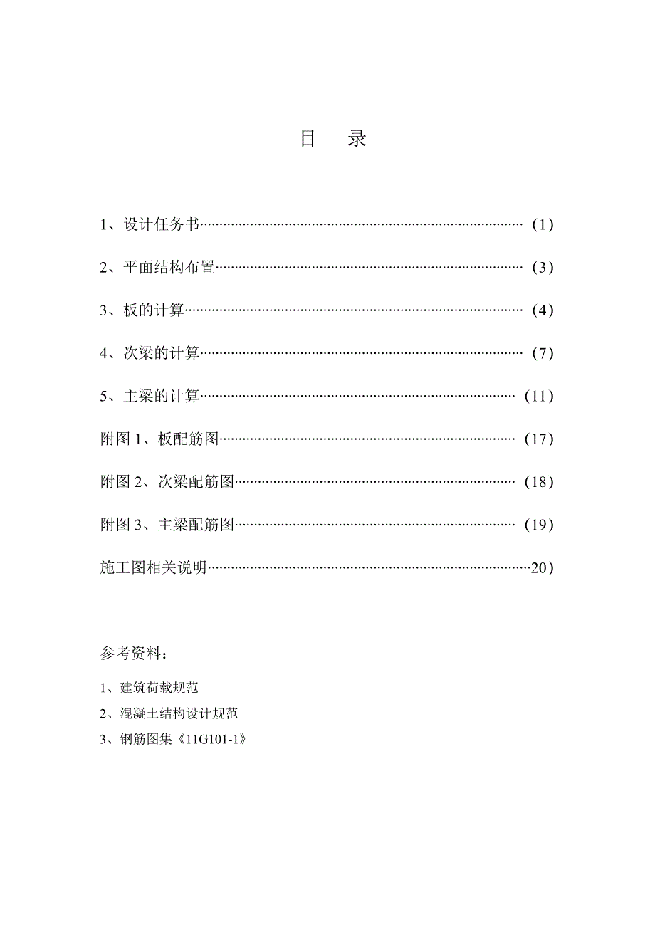 现浇单向板肋梁楼盖结构设计--《混凝土结构设计》课程设计_第2页