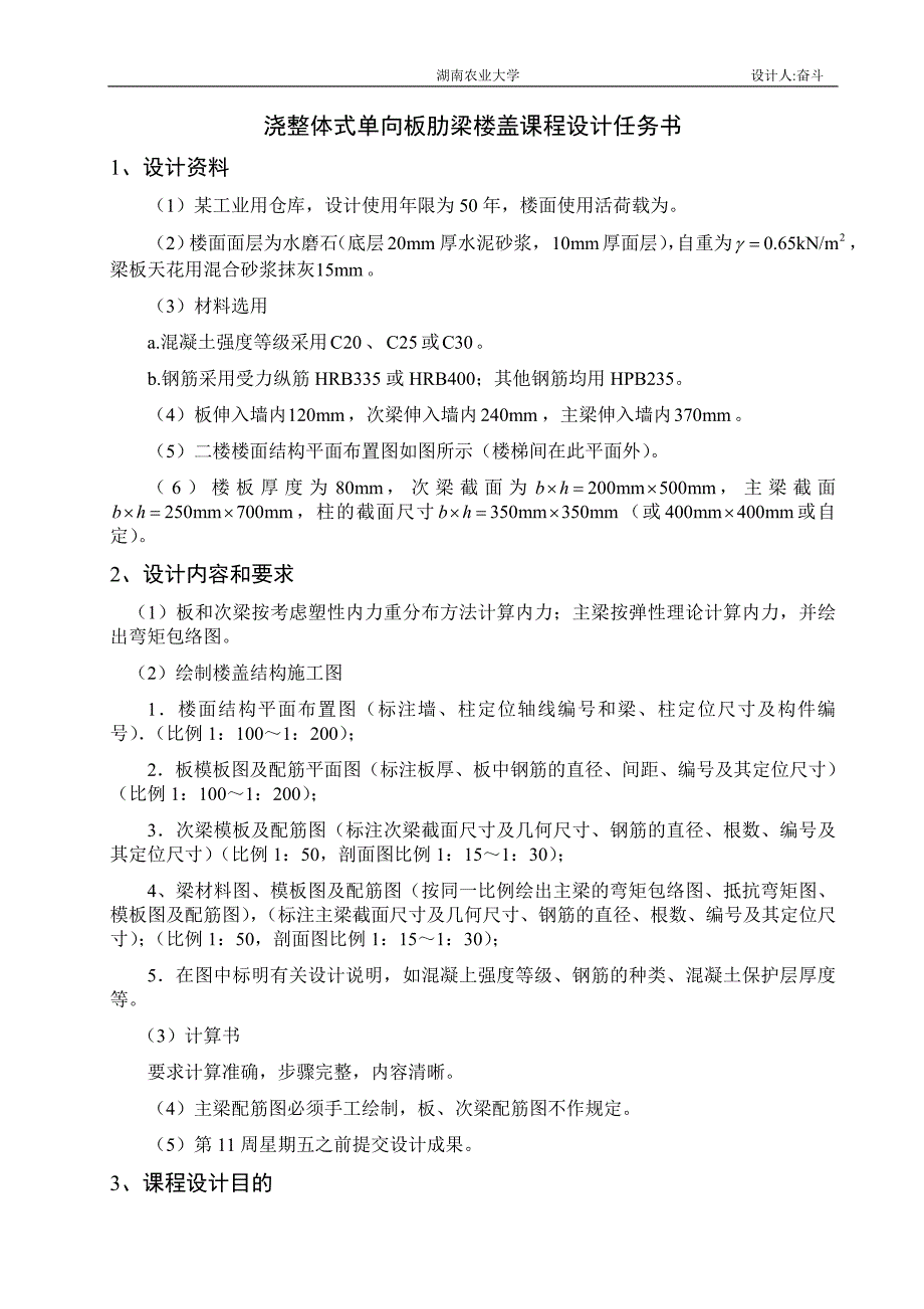 现浇单向板肋梁楼盖结构设计--《混凝土结构设计》课程设计_第3页