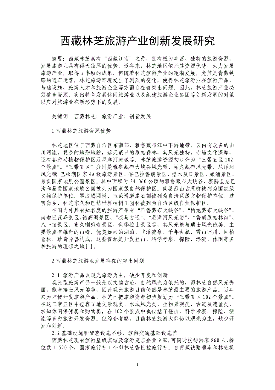 西藏林芝旅游产业创新发展研究_第1页