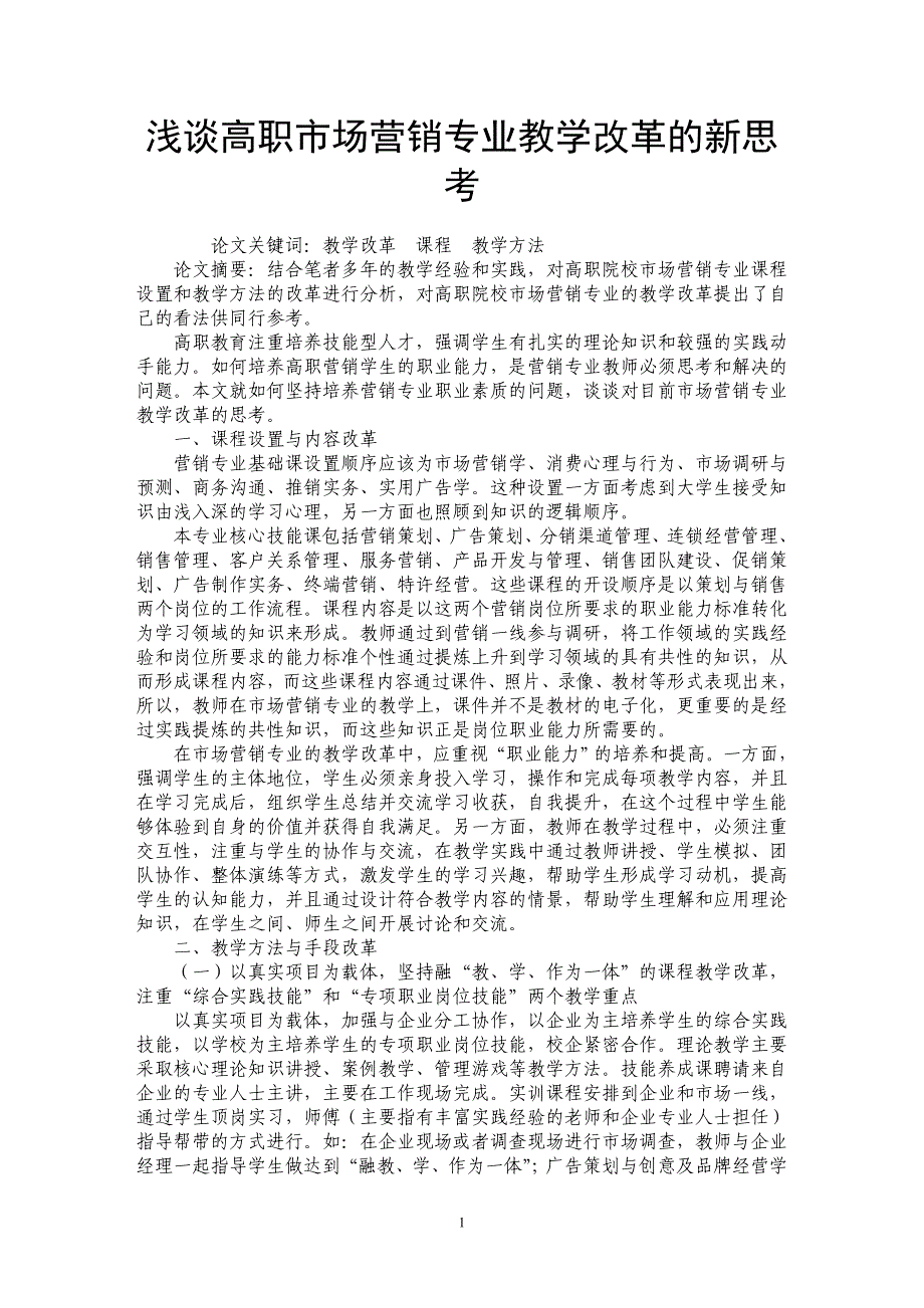 浅谈高职市场营销专业教学改革的新思考_第1页