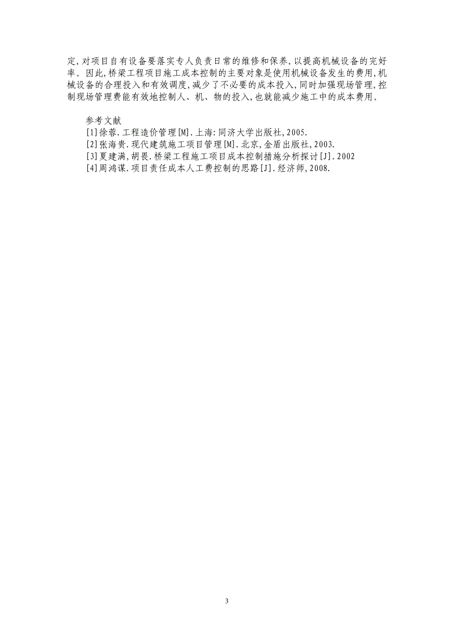 论桥梁工程项目的成本控制_第3页