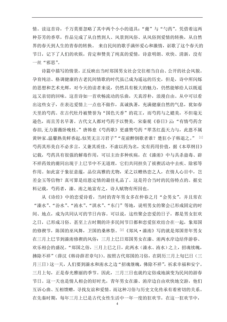 《诗经》爱情诗的定情物  毕业论文_第4页