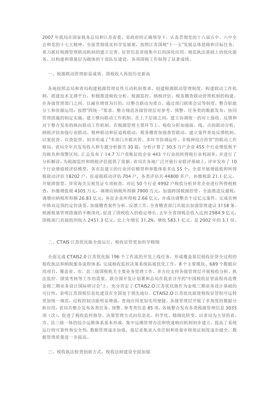 国家税务局二〇〇七年度工作总结_第1页