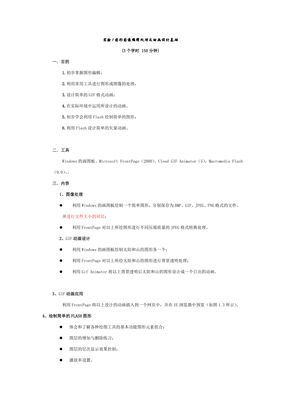 多媒体技术实验内容实验1_第1页